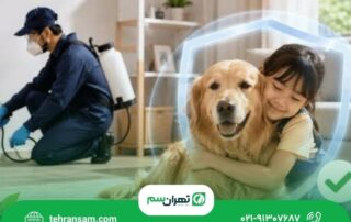 آیا سمپاشی برای کودکان و حیوانات خانگی خطر دارد؟